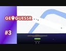 【実況】わずか2mの誤差【GeoGuessr】#3