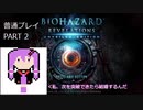 【VOICEROID実況】バイオハザード リベレーションズ UE 普通プレイ part2