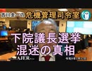 「下院議長選挙混迷の深層」　吉川　圭一　AJER2023.1.12(5)
