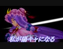 【東方MMD】パチュリーはキャラを変えたいようです