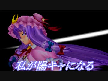 【東方MMD】パチュリーはキャラを変えたいようです