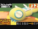【ポケモンスカーレット】使える技は一つだけ！ポケットモンスター プロフェッショナル 縛りの流儀 #12