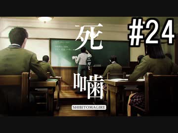 怪異ホラーアドベンチャー 『死噛 ～シビトマギレ～』 2人で実況 #24【公式認定】【EXP許可】