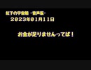 紅子の宇宙船 －音声版－ 2023年01月11日