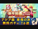 【ロックマンX DiVE】 アジア版 2023新年開運 無料ガチャ 【VOICEROID実況】