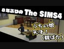 【Sims4】第14話　親ばかパティシエと危険な隣人