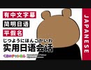 【简明日语／平假名】有中文字幕 实用日语会话（VTuber/宮沢くまの）