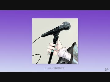 低空飛行 / フルナギネヲ feat. 初音ミク