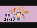 ツイステッド初見実況　74