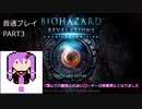 【VOICEROID実況】バイオハザード リベレーションズ UE 普通プレイ part3