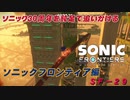 【独言実況】ソニック３０周年を鈍足で追いかける　ソニックフロンティア編－２９【ネタバレ注意】