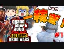 【ゆっくり実況】ゆっくり達とロスサントス「初めてのドラッグウォーズ＃１」【GTA5】【初実況】