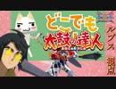 【EXVS2XB】ルプスの対戦動画、いつでもどこでも太鼓の達人 part225【紲星あかりVOICEROID実況　バルバトスルプス視点】
