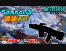 【BF2042】使用者急増！Season3最強のARはコレ！/性能徹底解説