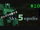 【Minecraft 1.18.2】のんびり攻略するSkyopolis5　パート10【MODPACK】