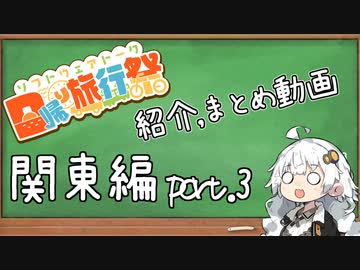 【日帰り旅行祭】紹介、まとめ動画 #関東編 part.3