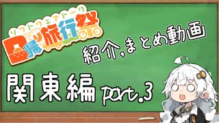 【日帰り旅行祭】紹介、まとめ動画 #関東編 part.3