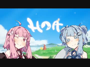 【Hoa】#2　癒し系のゲームはいいよね。