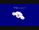 宇宙はふわり / 夏色花梨【オリジナル曲】