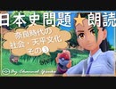 ８章　奈良時代の社会と天平文化❸　果てしなく続く日本史朗読シリーズ