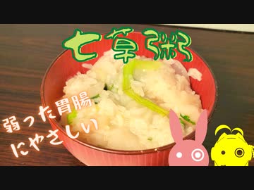 お正月で疲れた胃腸を休ませる為七草粥を作りました。【VOICEROIDキッチン】