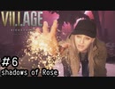 成長したローズが救いを求めるDLCをやっていく「BIOHAZARD VILLAGE shadows of Rose」#6(終)