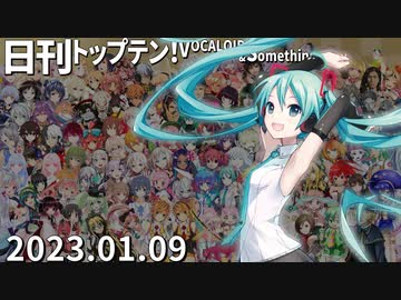 日刊トップテン！VOCALOID＆something【日刊ぼかさん2023.01.09】