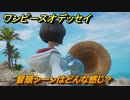 ワンピースオデッセイ　冒頭イベントシーンはどんな感じ？　＃１　【ONE PIECE ODYSSEY】