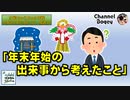 「年末年始の出来事から考えたこと」　水曜ちゅらちゅら作戦　2023年01月11日放送分