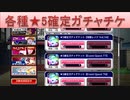 BLEACH ブレソル実況 part2732(各種★5確定ガチャチケット)