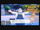 ポケモンBW以来新作をプレイしたことない男がバイオレットをただただやる実況動画[ポケットモンスターバイオレット]#10