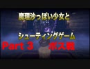 魔理沙っぽい少女とシューティングゲーム_リトルウィッチノベタ_part3