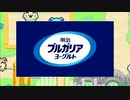 明治ブルガリアヨーグルトこうえん