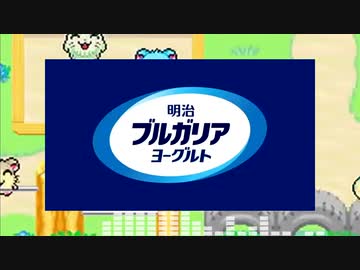明治ブルガリアヨーグルトこうえん