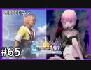 【FF10HD実況】ファイナルファンタジー１０HDリマスター【世界一ピュアなキス】６５