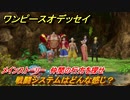 ワンピースオデッセイ　戦闘システムはどんな感じ？　メインストーリー　仲間の行方を探せ　＃２　【ONE PIECE ODYSSEY】