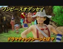 ワンピースオデッセイ　ドラマティックシーンとは？　メインストーリー　仲間の行方を探せ　＃３　【ONE PIECE ODYSSEY】