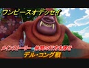 ワンピースオデッセイ　デル・コング戦　メインストーリー　仲間の行方を探せ　＃５　【ONE PIECE ODYSSEY】