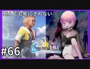 【FF10HD実況】ファイナルファンタジー１０HDリマスター【世界一ピュアなキス】６６