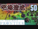 【FARTHEST FRONTIER】1日15分の街づくり実況 #50 住宅を増やそう