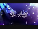 嘘と英雄（ten.）/ ちゃろこっと　歌ってみた