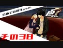 【P5R】バグで名前が「う　う」になった主人公で怪盗してみた その38【ペルソナ5ザ・ロイヤル】