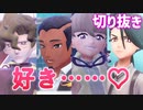 【切り抜き】すぐ好きって言う限界女まとめ【ポケモンSV バイオレット】実況 コルサ/セイジ/オルティガ/チリ/アオキ/ハッサク