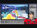 #10【星のカービィ】癒しを求めて星のカービィ ディスカバリー