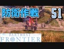 【FARTHEST FRONTIER】1日15分の街づくり実況 #51 無能な指揮官