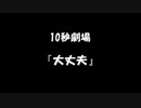 【10秒劇場】大丈夫【VOICEROID劇場】