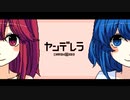 夏の日の再会【ヤンデレラ】#1
