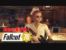 【Fallout76】超初心者が逝く Fallout76の旅◆Part4