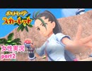 □■ポケットモンスタースカーレットをまったり実況 part2【女性実況】
