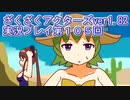 ハグレ王国温泉旅行、ざくざくアクターズ実況プレイpart105